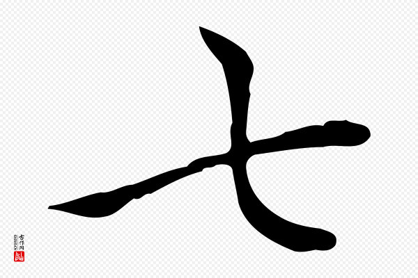 赵孟頫《太平兴国禅寺碑》七