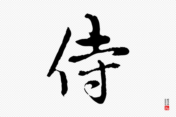 赵孟頫《与中峰札》侍