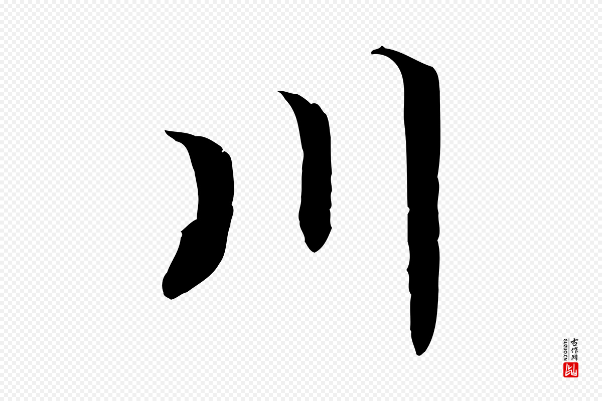 明代危素《跋书杜诗帖》中的“川”字书法矢量图下载