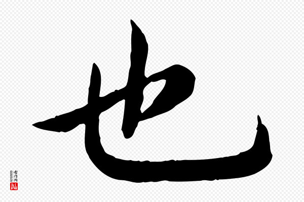 高宗《嵇康养生论》也
