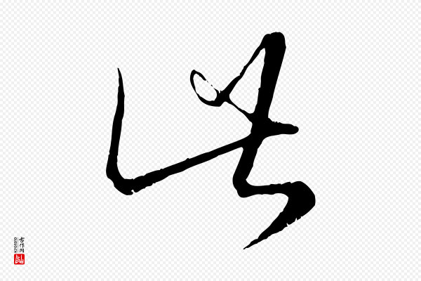 康里子山《颜鲁公论书帖》此