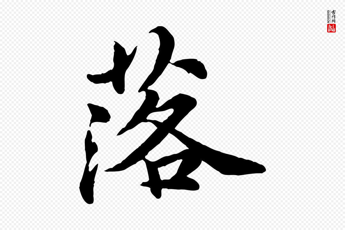 元代郭畀《跋保母帖》中的“落”字书法矢量图下载