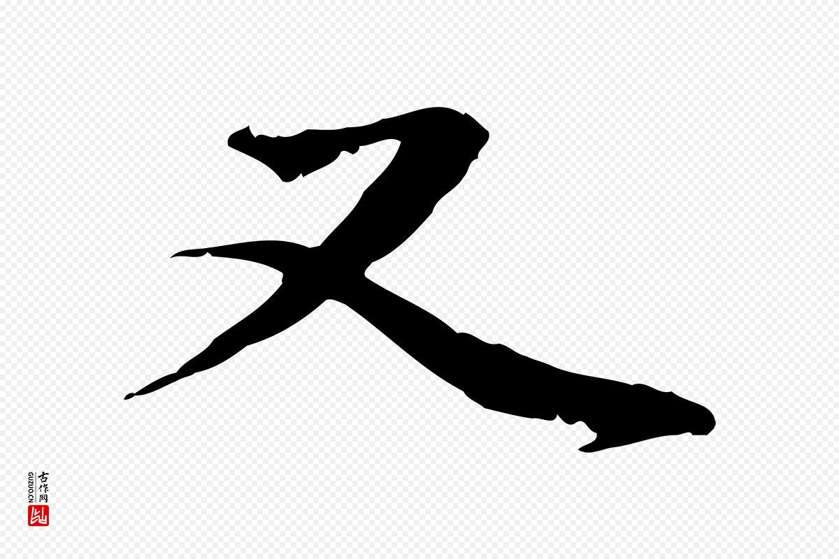 元代管道昇《与中峰帖》中的“又”字书法矢量图下载