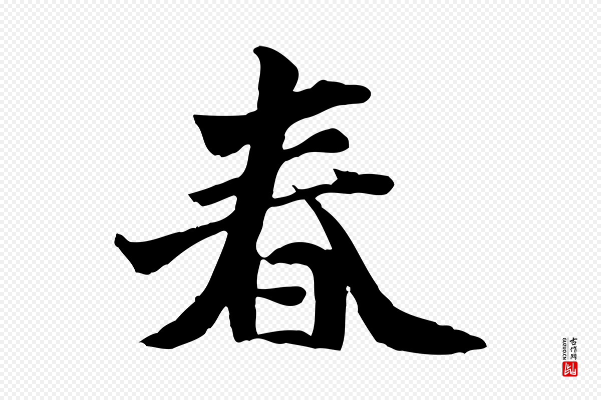 明代吴奕《跋捕蝗帖》中的“春”字书法矢量图下载