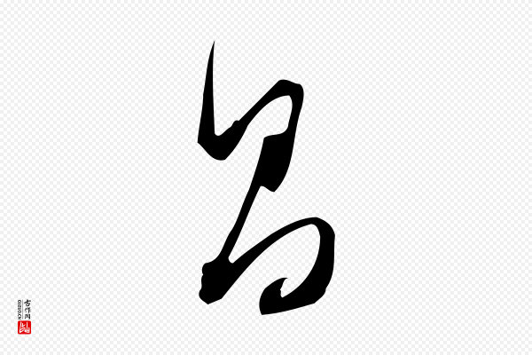 董其昌《跋临东方先生画赞》昌