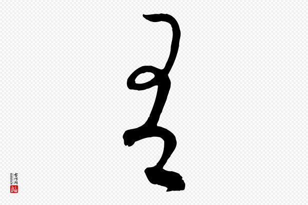 饶介《送孟东野序》有