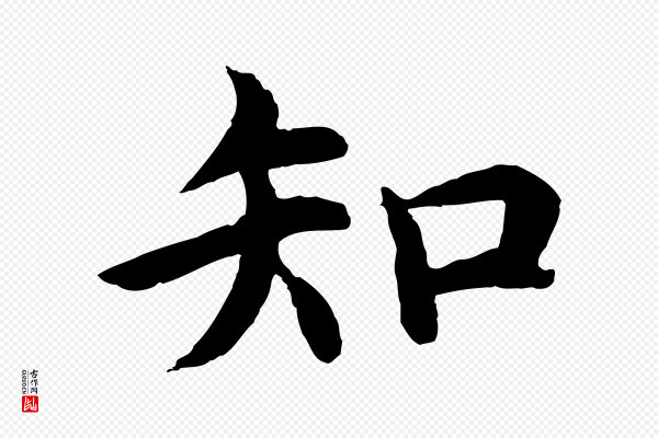 沈度《四箴帖》知