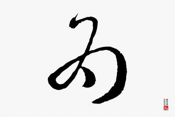 孙过庭《书谱》為(为)
