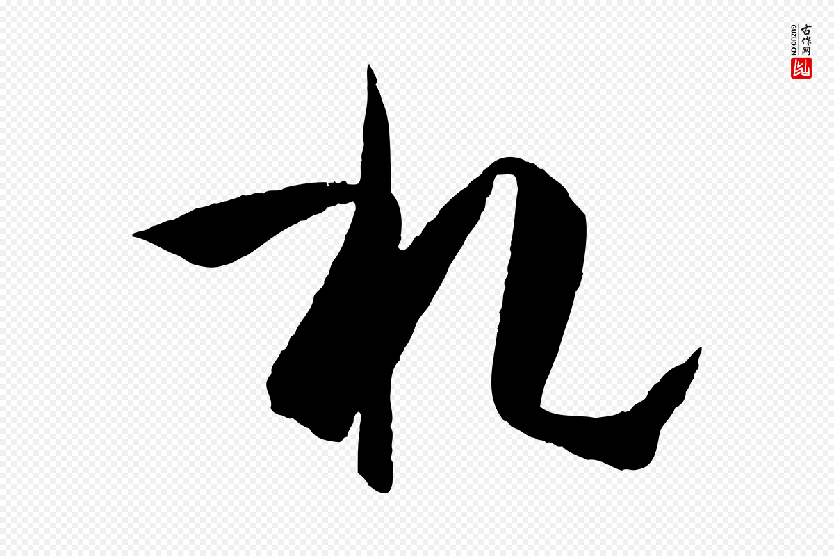 唐代孙过庭《书谱》中的“札”字书法矢量图下载