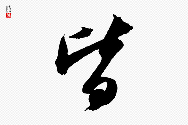 苏轼《中山松醪赋》皆