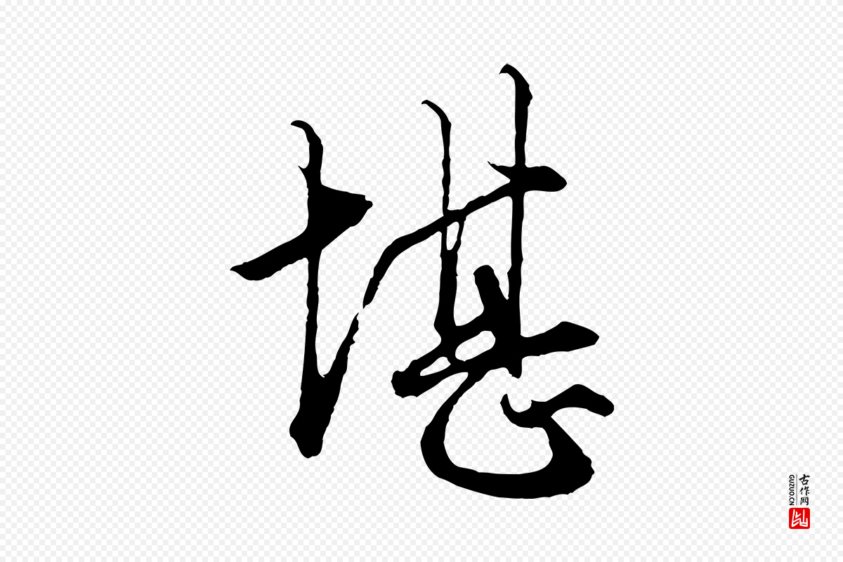 元代赵孟頫《绝交书》中的“堪”字书法矢量图下载