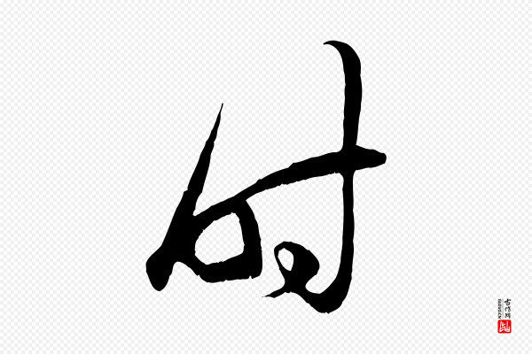 赵孟頫《临右军帖》時(时)