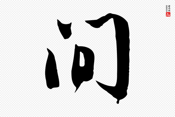 苏轼《新岁展庆帖》間(间)
