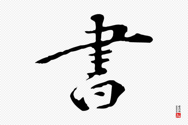 《三希堂法帖》書(书)