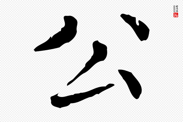赵孟頫《无逸帖》公
