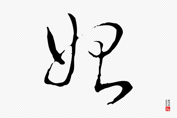 高宗《跋寒食帖》始