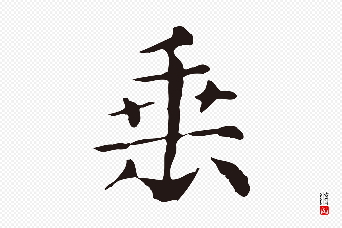 明代俞和《急就章释文》中的“垂”字书法矢量图下载