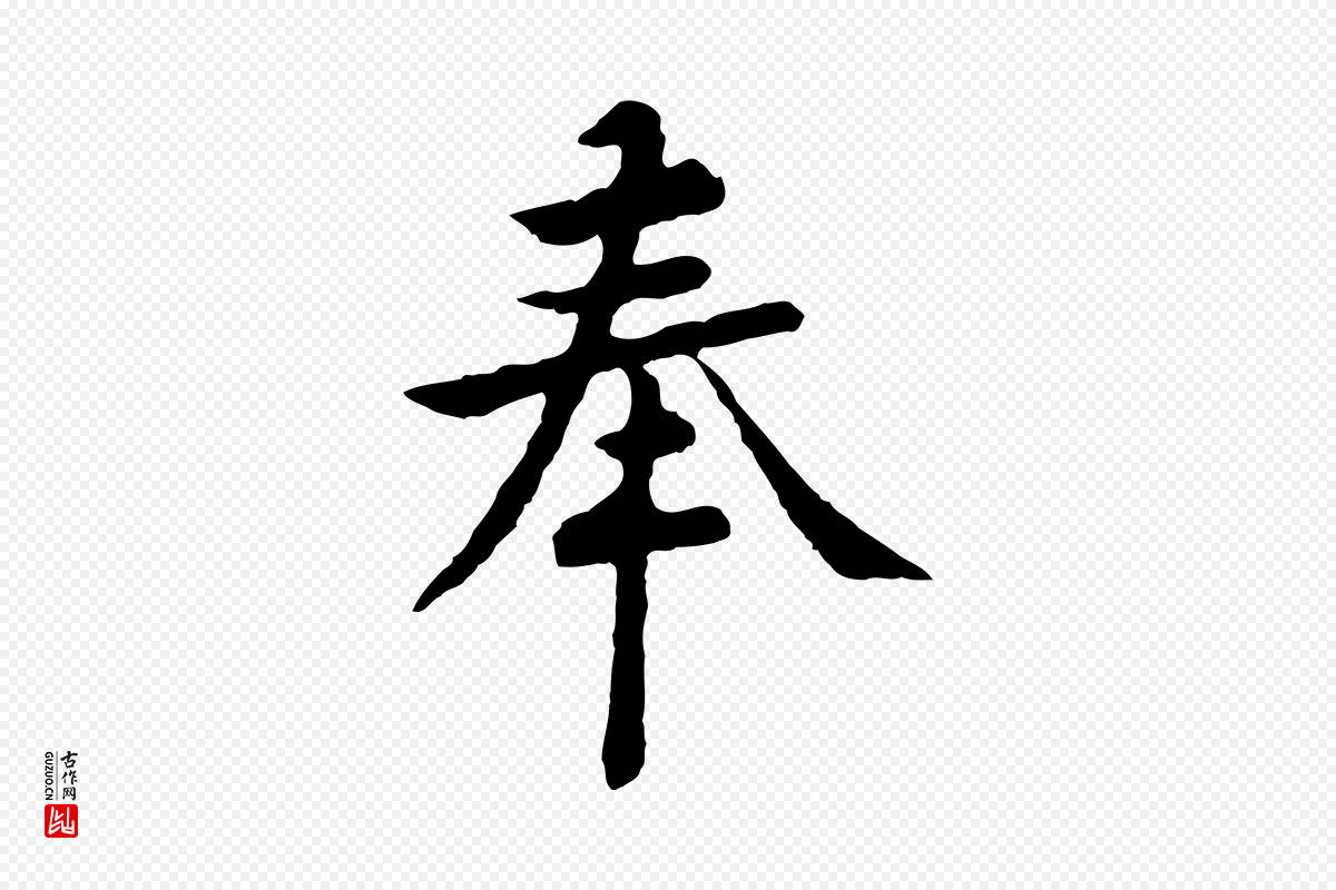 宋代黄山谷《与无咎帖》中的“奉”字书法矢量图下载