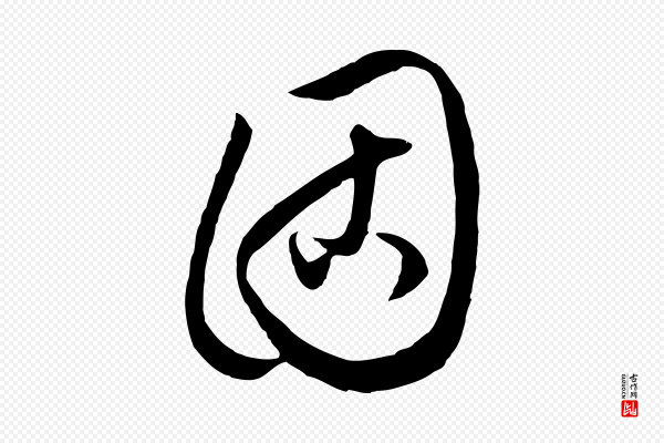 饶介《梓人传》固