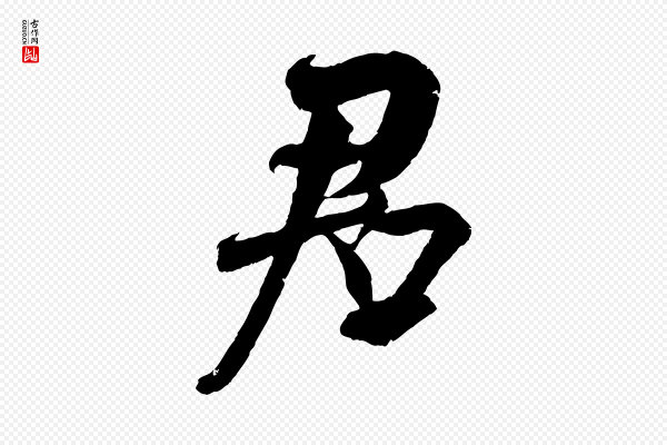 吴琚《六绝句诗帖》君