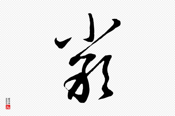 赵孟頫《与孙行可帖》嚴(严)