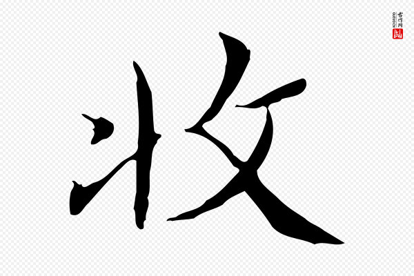 文徵明《跋袁生帖》收