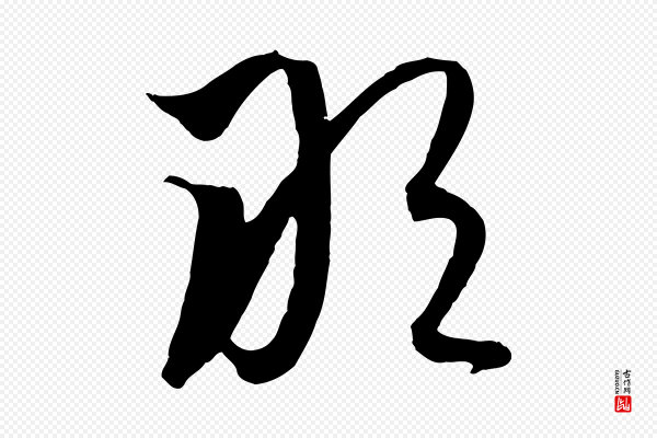 饶介《梓人传》敢