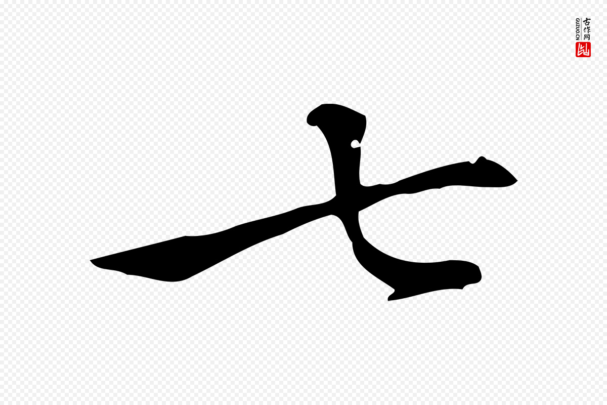 元代乃贤《南城咏古》中的“七”字书法矢量图下载