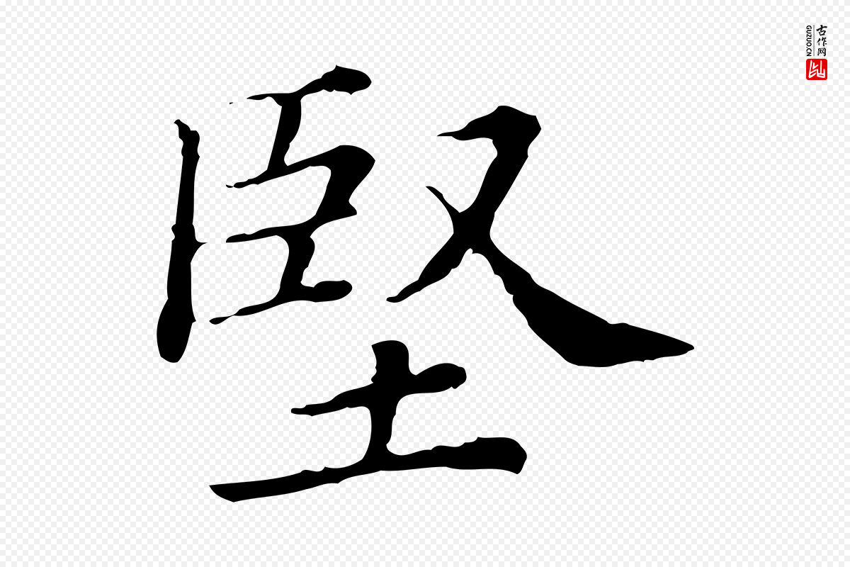 清代《三希堂法帖》中的“堅(坚)”字书法矢量图下载