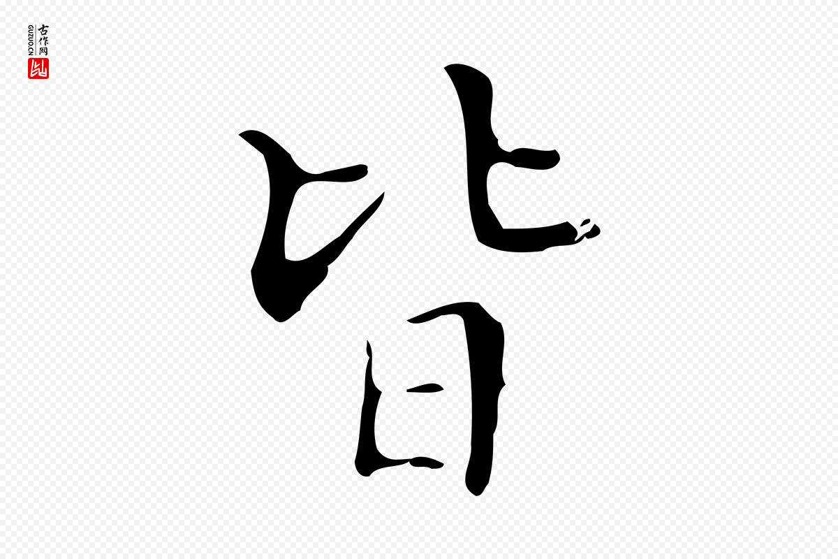 明代宋濂《跋都下帖》中的“皆”字书法矢量图下载