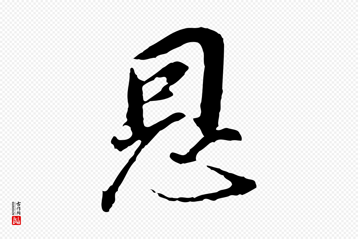 明代董其昌《跋孝经》中的“恩”字书法矢量图下载