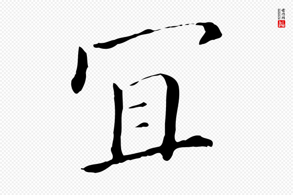 董其昌《孝女曹娥碑》宜