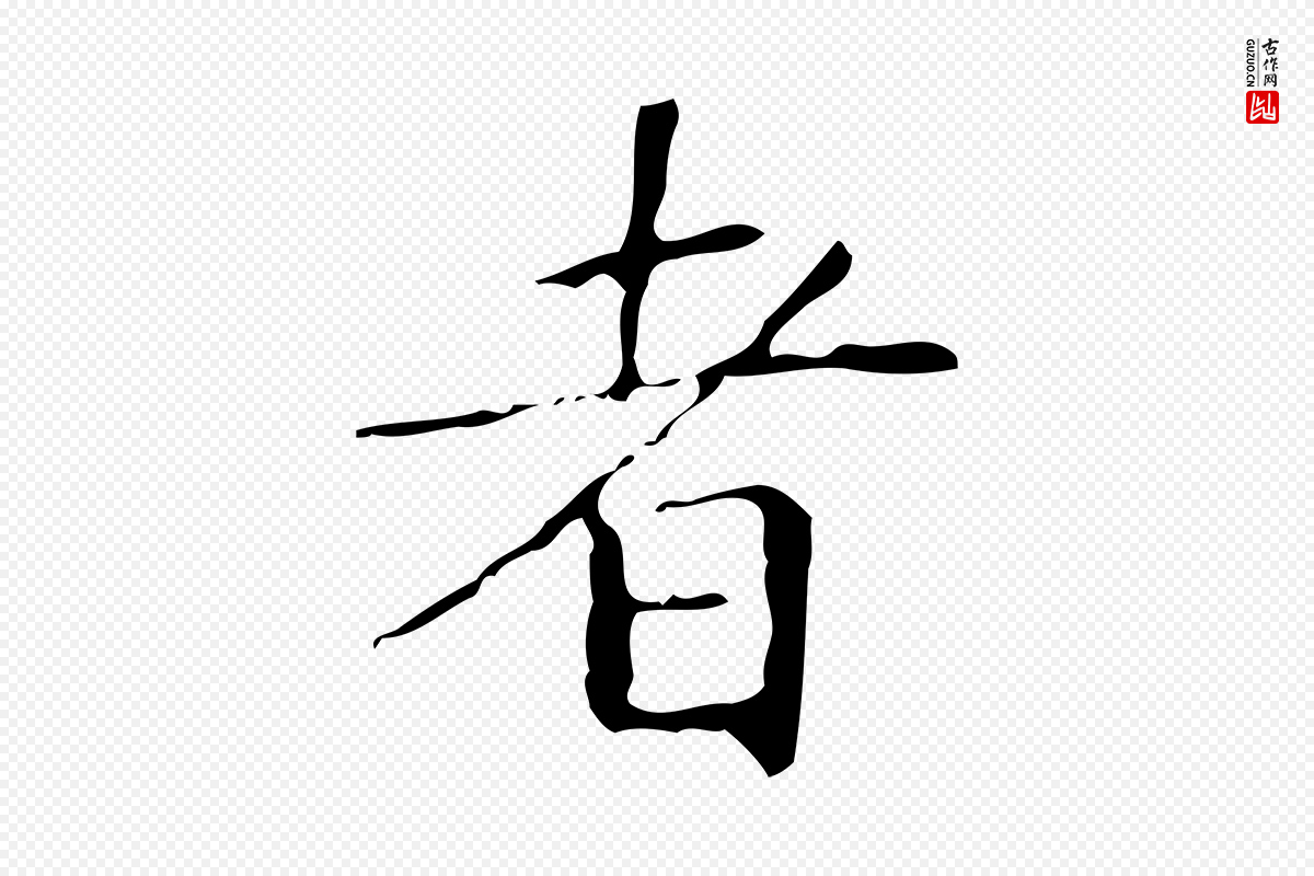 明代祝允明《跋修史帖》中的“者”字书法矢量图下载