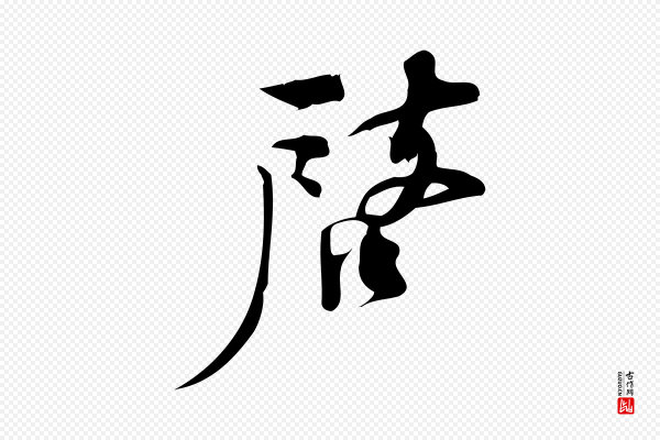 林希《与完夫帖》啟(启)