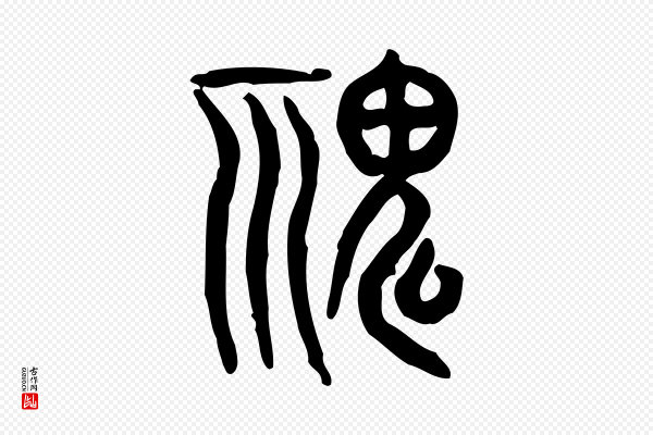 许慎《说文解字》鬼
