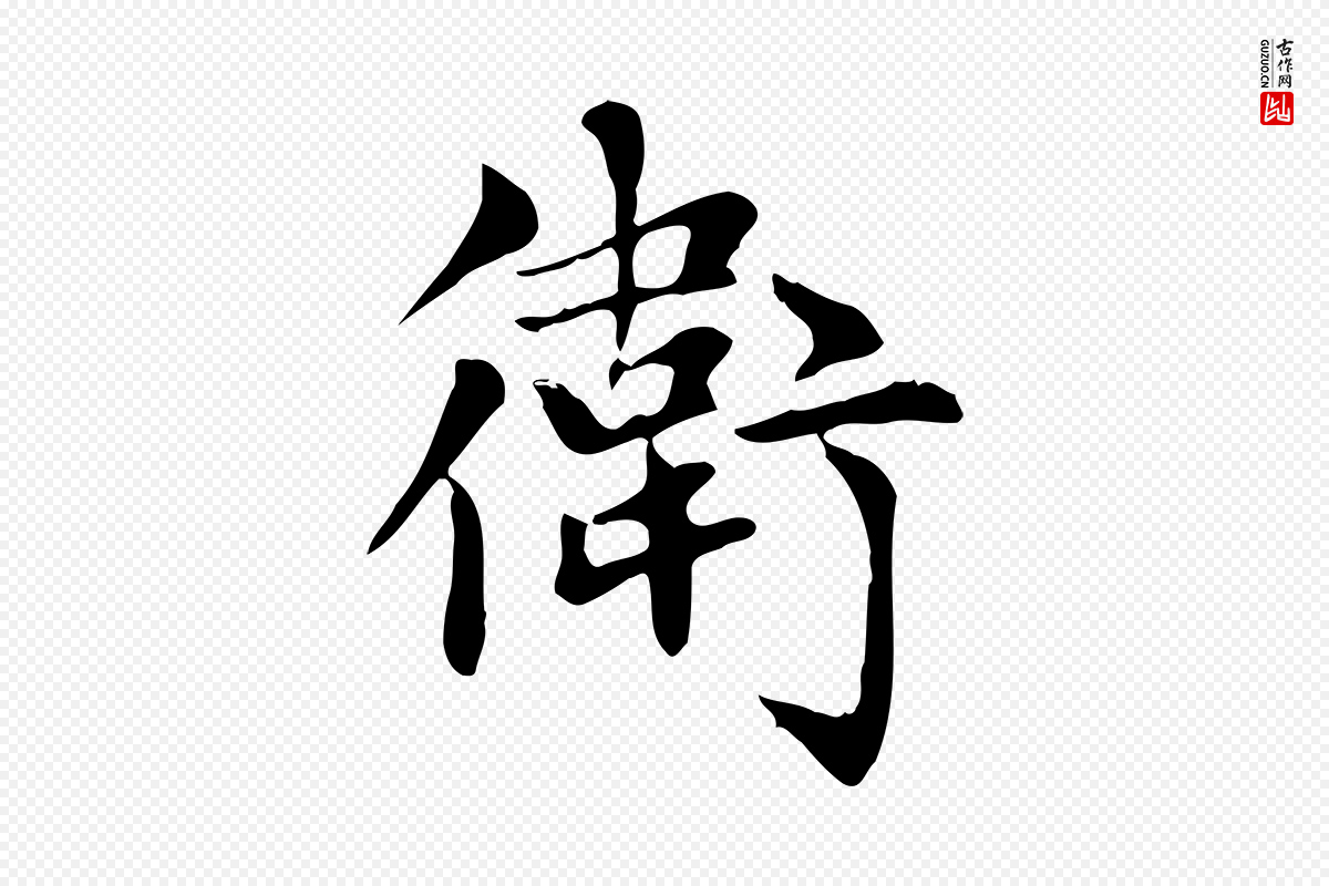 元代赵孟頫《太平兴国禅寺碑》中的“衛(卫)”字书法矢量图下载