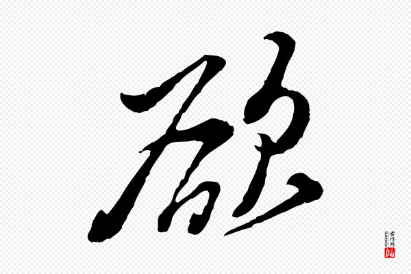 黄山谷《惟清帖》欲