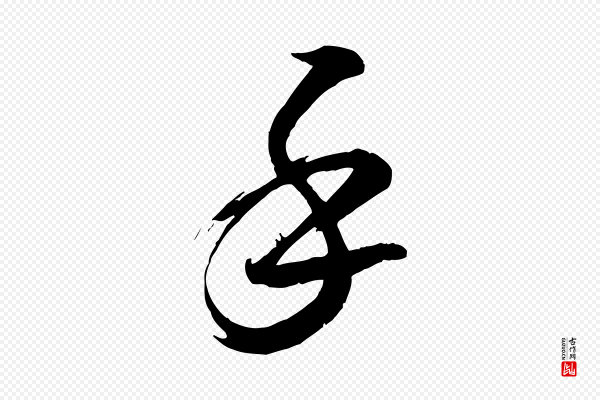 米芾《元日帖》手