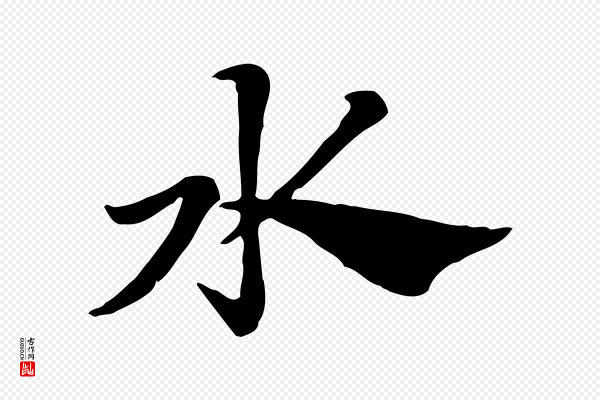 赵孟頫《急就章》水