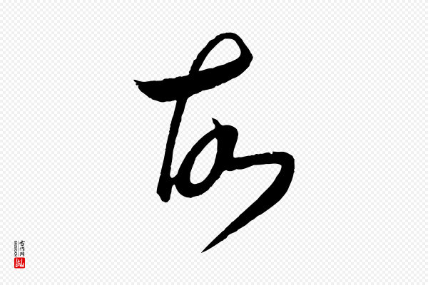 王羲之《秋月帖》故
