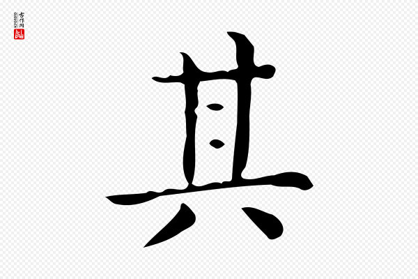 佚名《临右军东方先生画赞》其