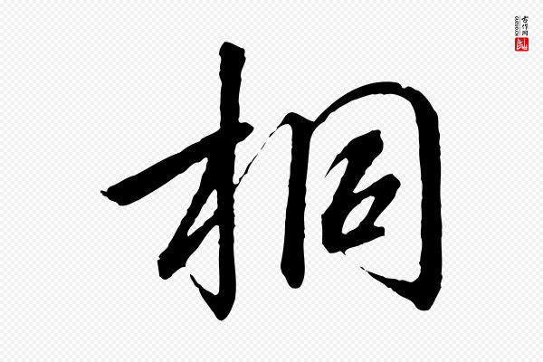 高宗《千字文》桐