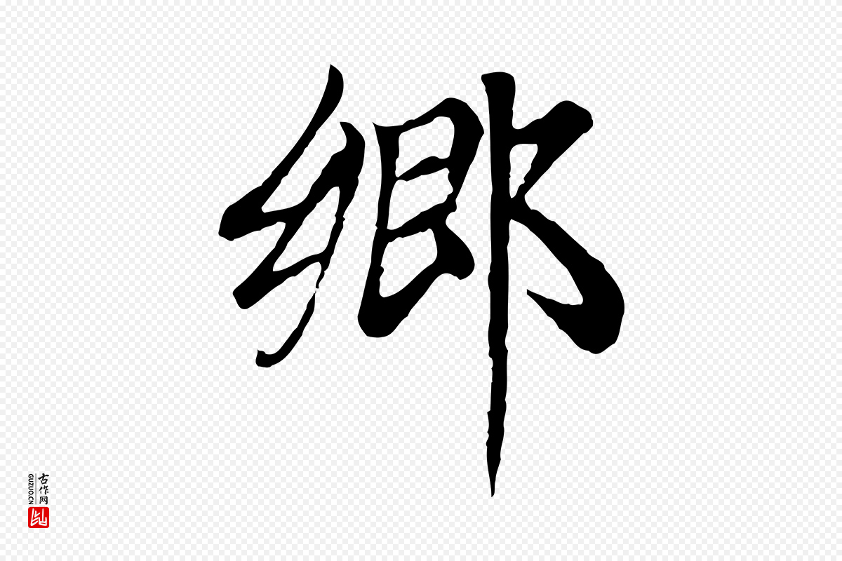 元代赵孟頫《卫淑媛墓志》中的“鄉(乡)”字书法矢量图下载
