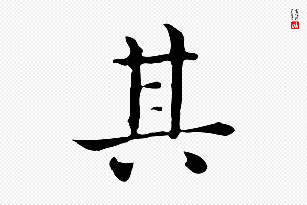 佚名《临右军东方先生画赞》其