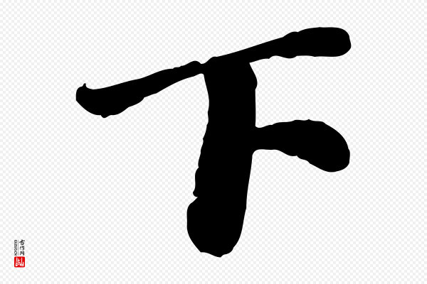 翟汝文《与宣抚帖》下