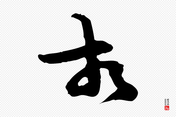 汪应辰《与子东帖》相