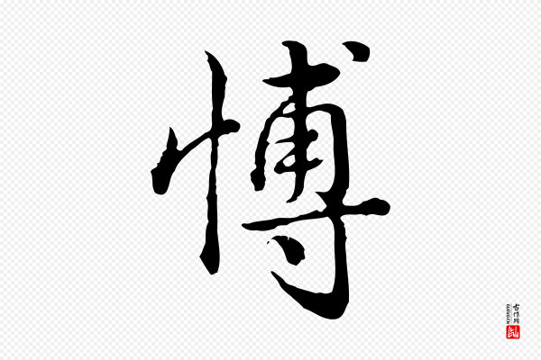 高宗《跋异趣帖》博