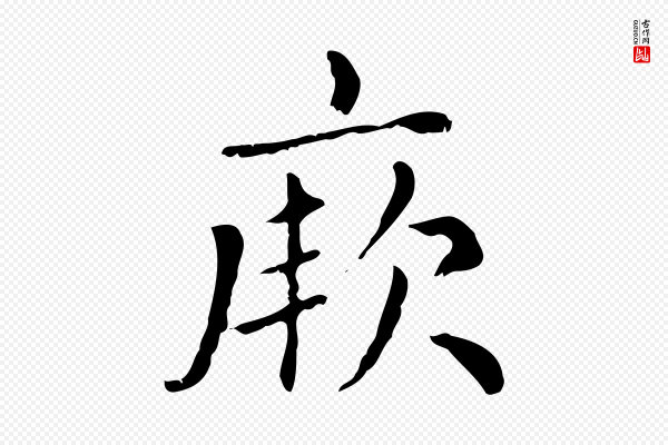 赵孟頫《无逸帖》厥