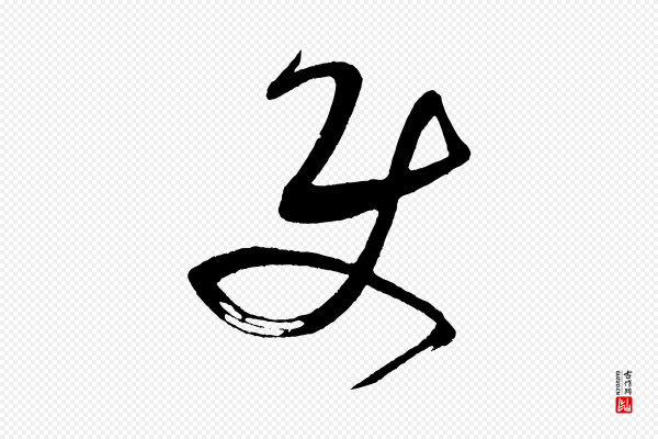 米芾《与临邛使君帖》使