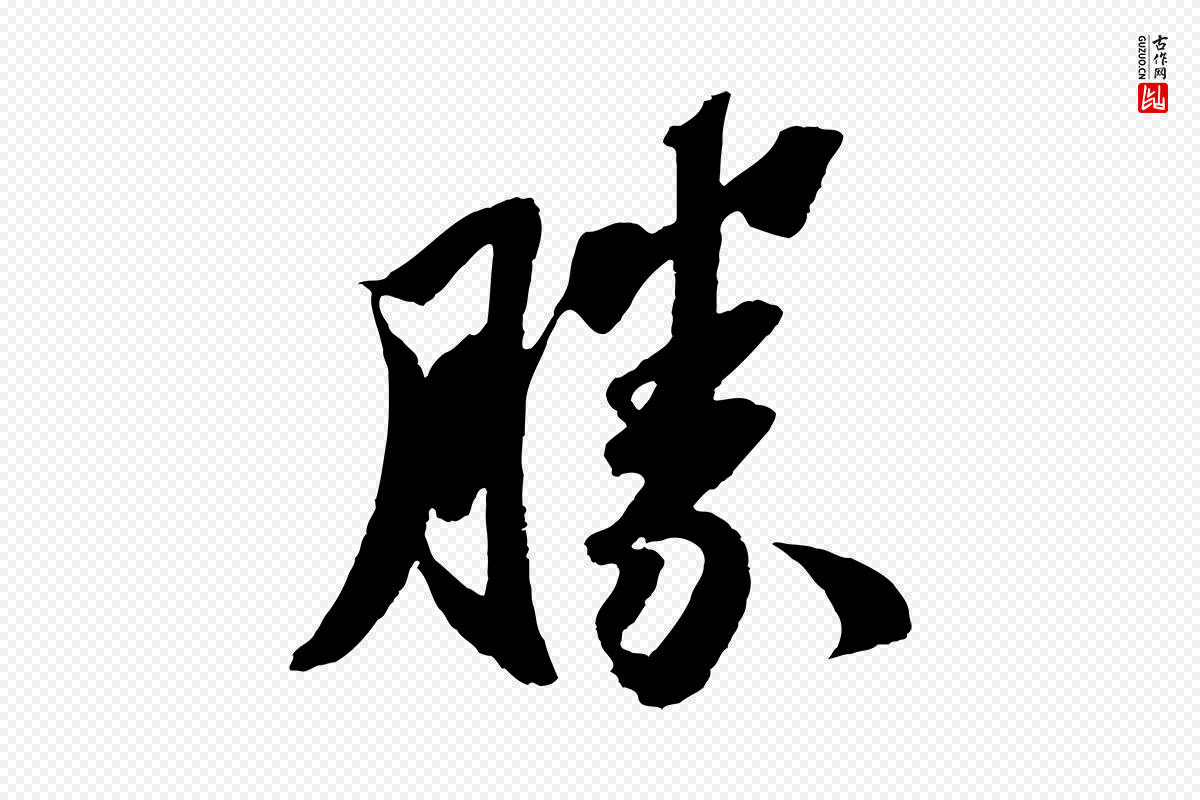 宋代赵令时《与仲仪帖》中的“勝(胜)”字书法矢量图下载